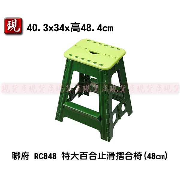 【彥祥】 聯府  RC848 特大百合止滑摺合椅(48cm) 矮凳 休閒椅 摺疊椅 板凳 烤肉椅/台灣製
