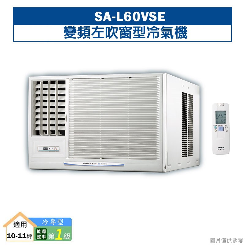 台灣三洋SA-L60VSE變頻左吹窗型冷氣機(冷專型)1級 (標準安裝) 大型配送