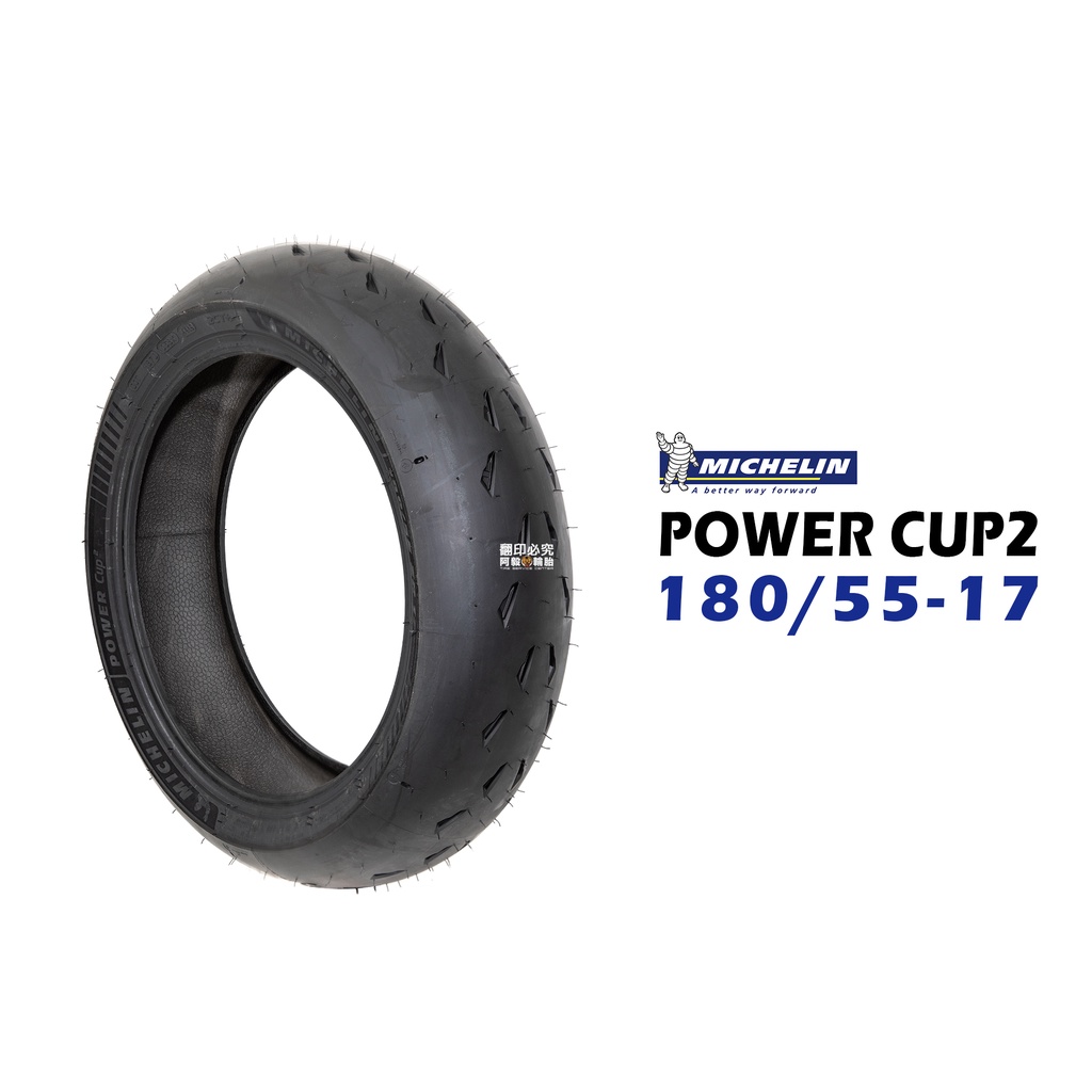 米其林輪胎 MICHELIN POWER CUP 2 180/55-17 120/70-17