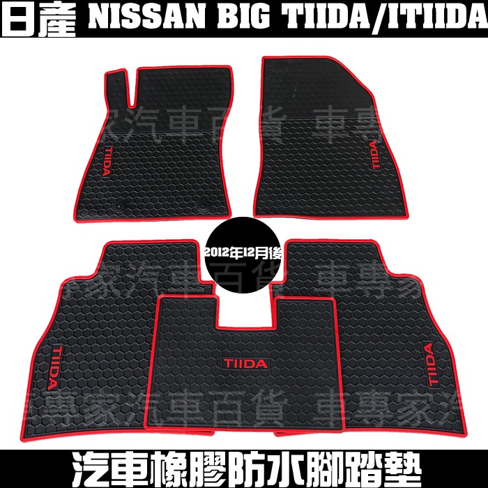 2012年12月-2019年 BIG TIIDA ITIIDA C12 五門 5門 汽車 橡膠 防水 腳踏墊 地墊 日產