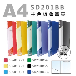 【快樂文具】雙德 A4 PP主色板右上彈簧夾 / 資料夾 文件夾 彈簧夾 右上彈簧夾 雙上彈簧夾 中間彈簧夾