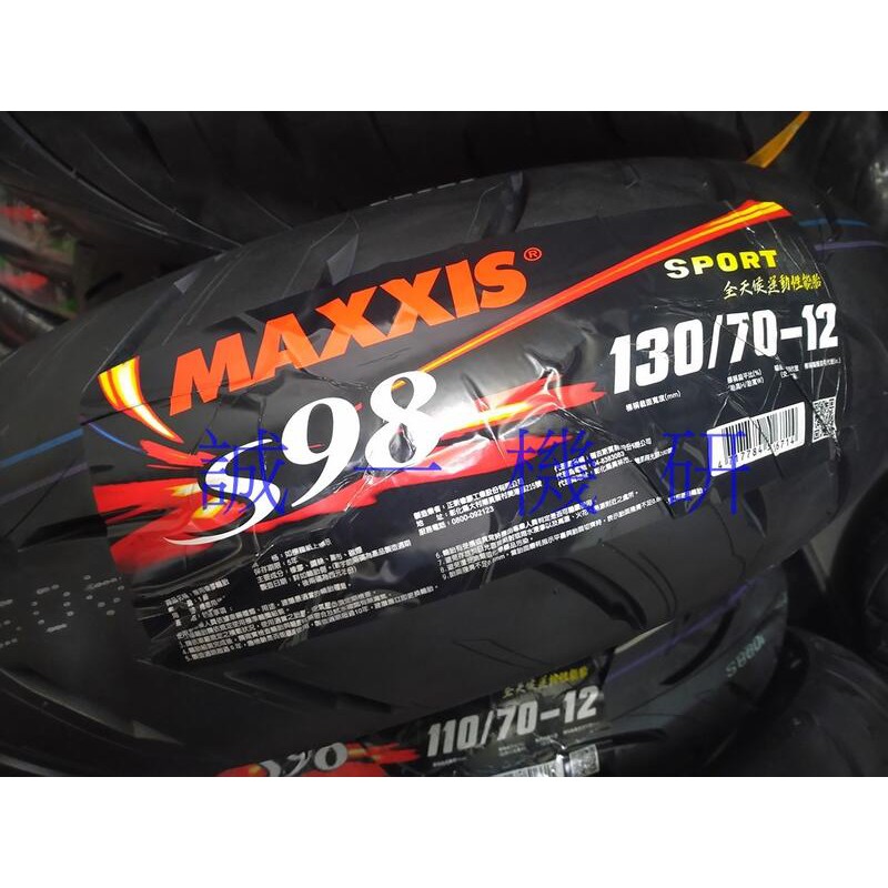 誠一機研 瑪吉斯 MAXXIS S98 SPORT 130/70-12 輪胎 機車胎 彎道版運動性能胎 F1 基隆 汐止