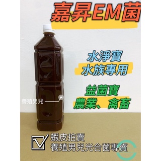 嘉昇Em菌水質穩定劑，「益生菌大聯盟」。枯草菌、乳酸菌、酵母菌（孔雀魚、鬥魚、龍魚、烏龜、爬蟲類）多肉植物、