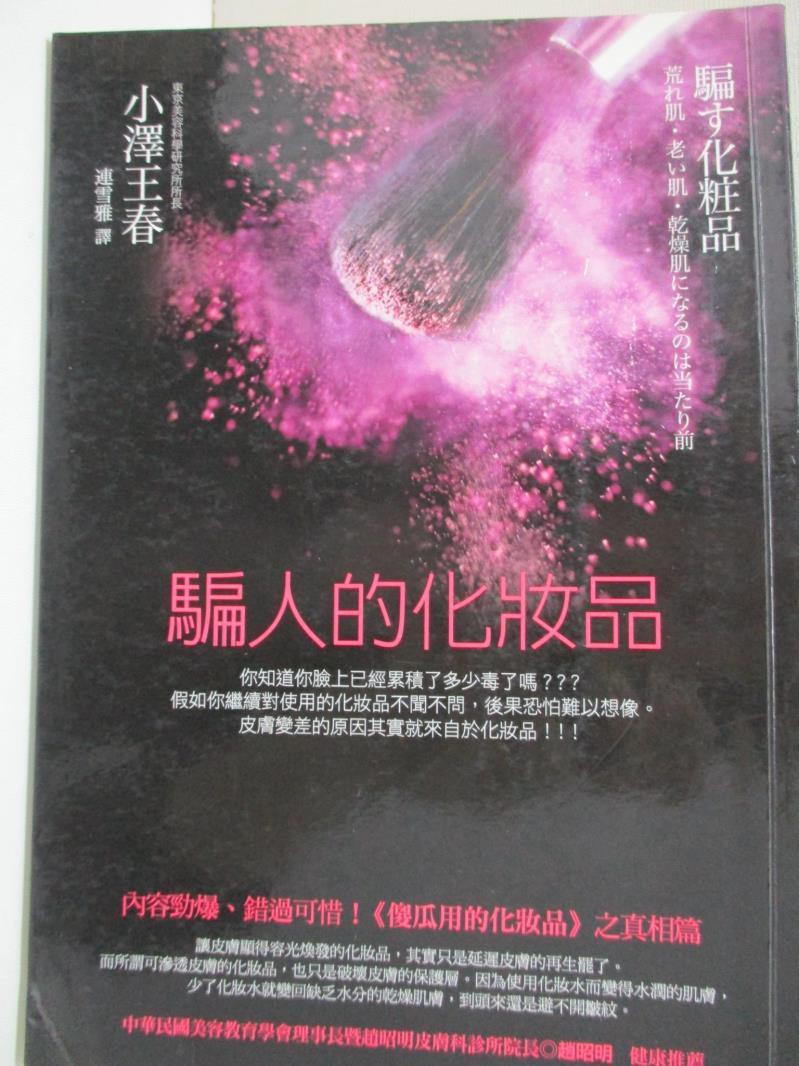 騙人的化妝品 小澤王春 書寶二手書t7 美容 Apa 蝦皮購物