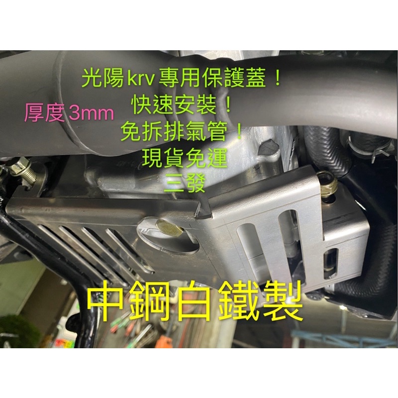 現貨免運 KRV180專用 引擎底盤保護檔板 引擎護蓋 機油底保護殼 下底擋板 引擎保護蓋 耐撞保護底盤光陽krv180