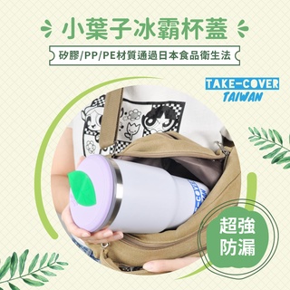 【拿蓋子2PLUS冰霸杯蓋】"小葉子主題"冰霸吸管杯蓋YET* RAMBLER LID 30oz（消費滿260蝦皮免運)