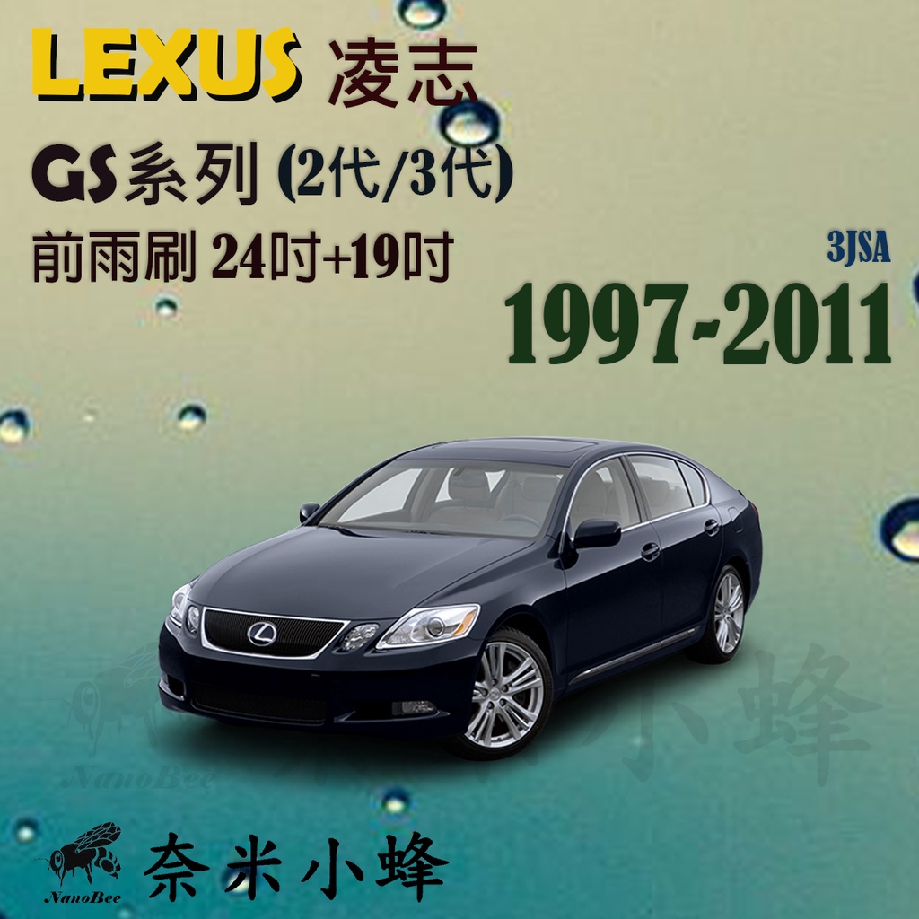 LEXUS 凌志 GS系列/GS300/GS450h(2代/3代)雨刷 鐵質支架 三節式雨刷【奈米小蜂】