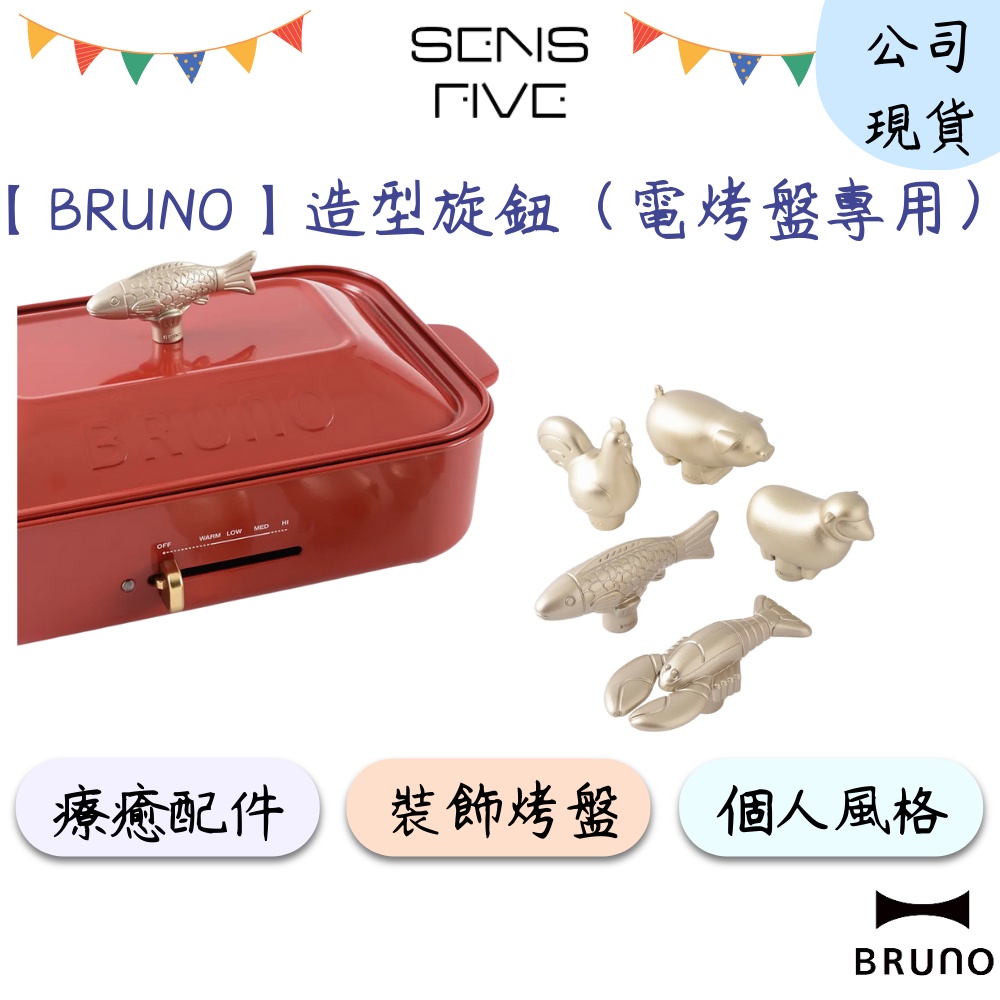 【BRUNO】BOE021-KN  電烤盤/調理鍋動物裝飾旋鈕(5款) 專用配件 鍋蓋裝飾 烤盤鍋蓋 手柄 原廠公司貨