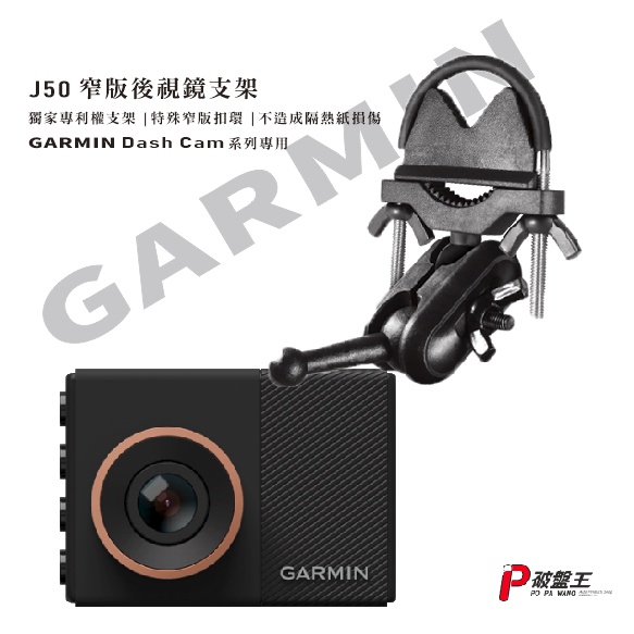 GARMIN 行車紀錄器後視鏡支撐架 E530 E560 S550 W180 Tandem後視鏡固定支架 J50 破盤王