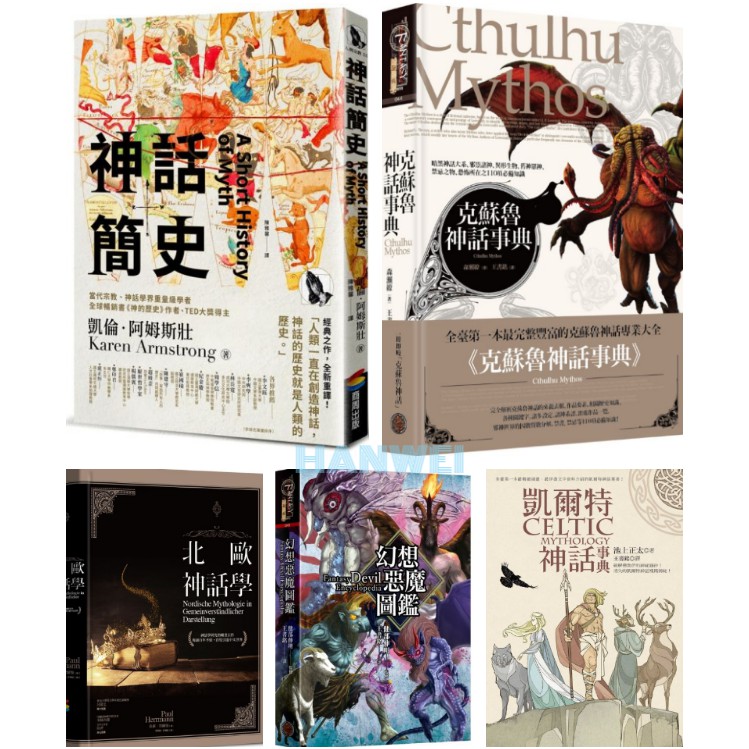 漢威貳店 神話簡史 克蘇魯神話事典 精裝 北歐神話學 凱爾特神話事典 幻想惡魔圖鑑 精裝 蝦皮購物