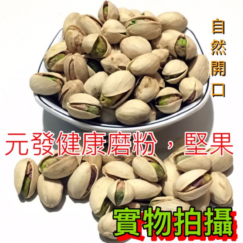 【自然開口】開心果 500g《薄鹽• 口味淡》 👍低溫烘焙👍｛ 南北貨 / 年貨  ｝【元發健康磨粉，堅果】