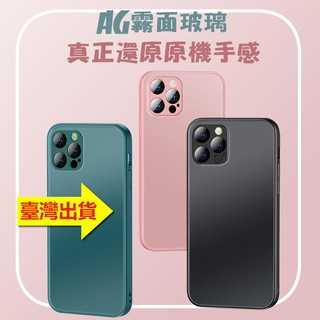 AG霧面玻璃殼 iPhone12蘋果11液態軟邊promax原機玻璃殼12mini微磨砂手感12pro高階防指紋手機殼