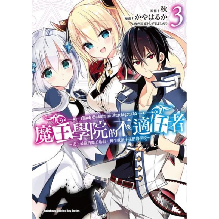 大師圖書臺灣角川 魔王學院的不適任者 史上最強的魔王始祖 轉生就讀子孫們的學校 ３ 漫畫 蝦皮購物