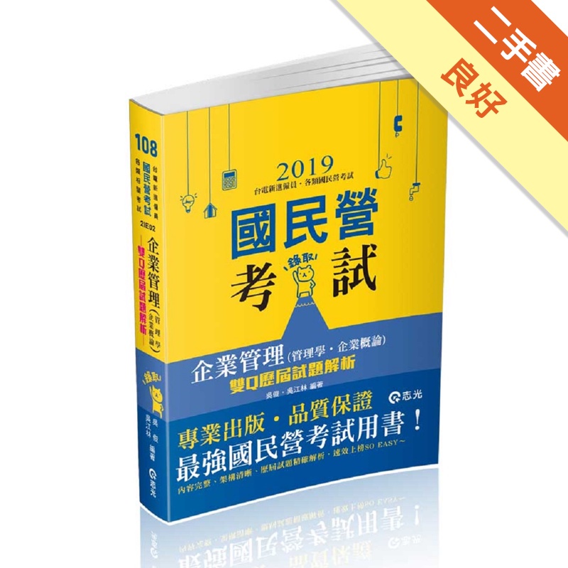 企業管理（管理學‧企業概論）─雙Q歷屆試題解析（高考、三等特考、鐵路特考、國民營考試考試適用）[二手書_良好]81300887143 TAAZE讀冊生活網路書店