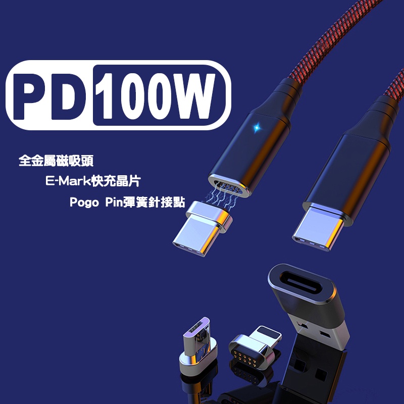 萬核PD 100W 磁吸充電線 適用 iPhone Android Macbook Type-C 蘋果 安卓 三星 快充