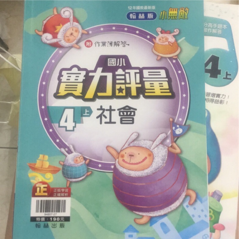 翰林版小無敵四上社會實力評量全新未寫 蝦皮購物