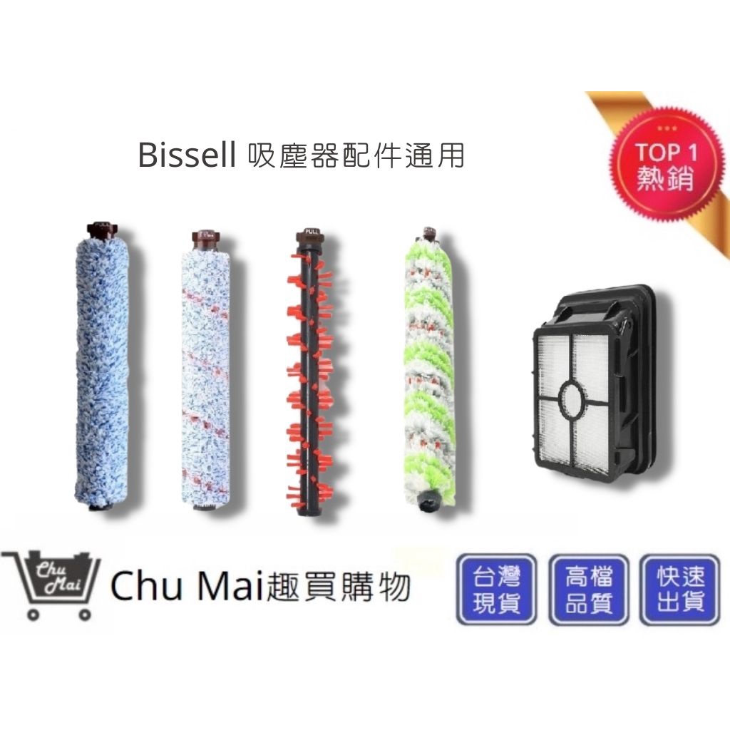 Bissell吸塵器配件(通用) 必勝  2582t 2233T  【Chu Mai】趣買購物 17135耗材2850T