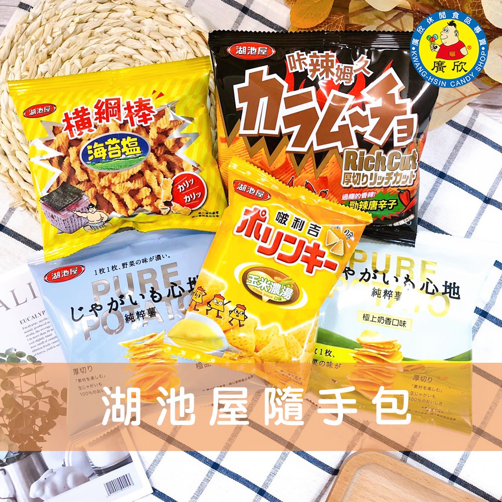 🏆《CP值爆表》湖池屋隨手包系列/迷你包/海苔橫綱棒/咔辣姆久/玉米濃湯三角脆酥/純粹薯洋芋片/湖池屋餅乾/岩塩洋芋片