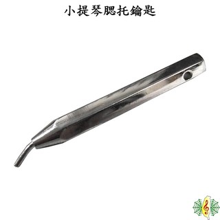 腮托鑰匙 工具 小提琴 中提琴 腮托 DIY 調整 組裝 [網音樂城]