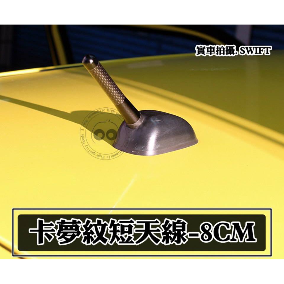 大高雄【阿勇的店】碳纖維CARBON卡夢 短天線 WISH YARIS RAV4 PRIUS C VITARA SX-4