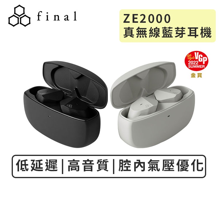 【日本final】 ZE2000 真無線藍牙耳機  低延遲 超低失真單體 腔內氣壓優化 高音質 防水IPX4 支援單耳