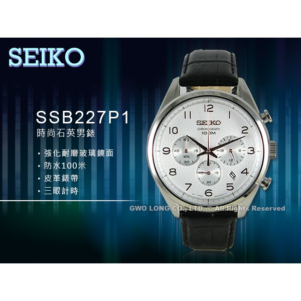 SEIKO SSB227P1 三眼石英男錶 皮革錶帶  防水100米 黑面 全新 保固一年 含稅發票 國隆手錶專賣店