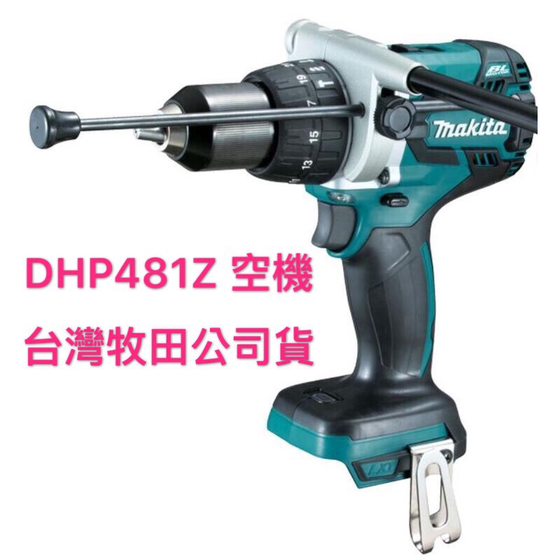 台灣公司貨 牧田 Makita 充電式 震動 電鑽 DHP481Z DHP481 空機 附把手 板模