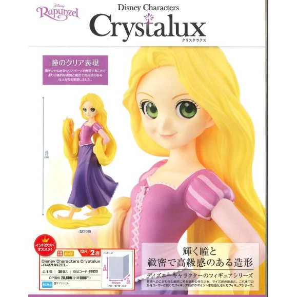 [日貨 娃娃機景品]迪士尼公主 Crystalux 魔髮奇緣 長髮公主 樂佩