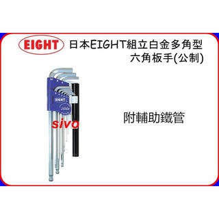 日本EIGHT TLS-9NP 1.5~10mm 9支組 白金球型六角板手組 L型 附輔助鐵管