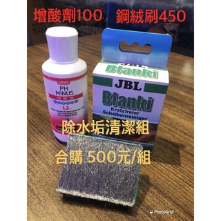 【招財魚】除水垢清潔組 (增酸劑、鋼絨刷) 輕鬆降酸/水質增酸 降低PH /魚缸清潔用具/魚缸刷