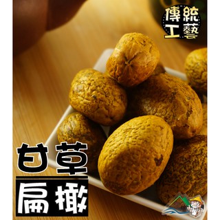 【野味食品】甘草橄欖(上扁橄欖，甘草扁橄，鹹黃橄欖)240g/包,690g/包(桃園實體店面出貨)