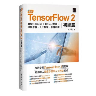 益大資訊~圖解TensorFlow 2初學篇:實作tf.keras+Colab雲端.深度學習.9786263331044