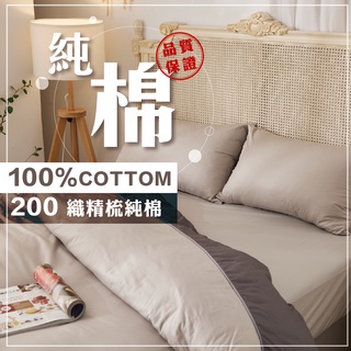 【暐可家居】純棉精典素色床包兩用被套 #薄床包枕套組 #兩用被