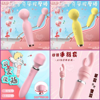 高潮震動棒 LILO 麥克風 愛神之棒 AV按摩棒﹝高速10頻+安全矽膠+防水靜音+USB充電﹞ AV按摩棒專用矽膠套
