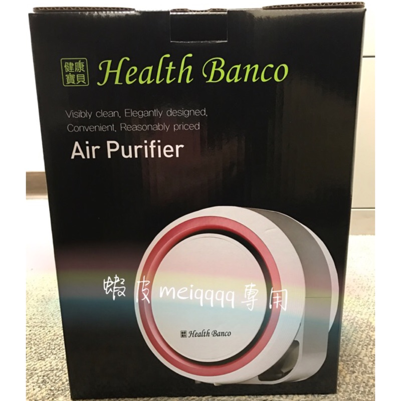 Health Banco健康寶貝 空氣清淨機（小漢堡）