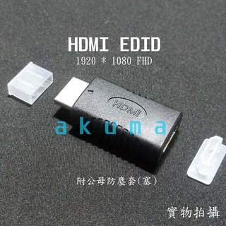 HDMI‧EDID‧FHD 1080P 模擬器 虛擬顯示器﹝投影機拼接融合 雙螢幕 KVM 電視牆 遠端 鎖屏器鎖屏寶﹞