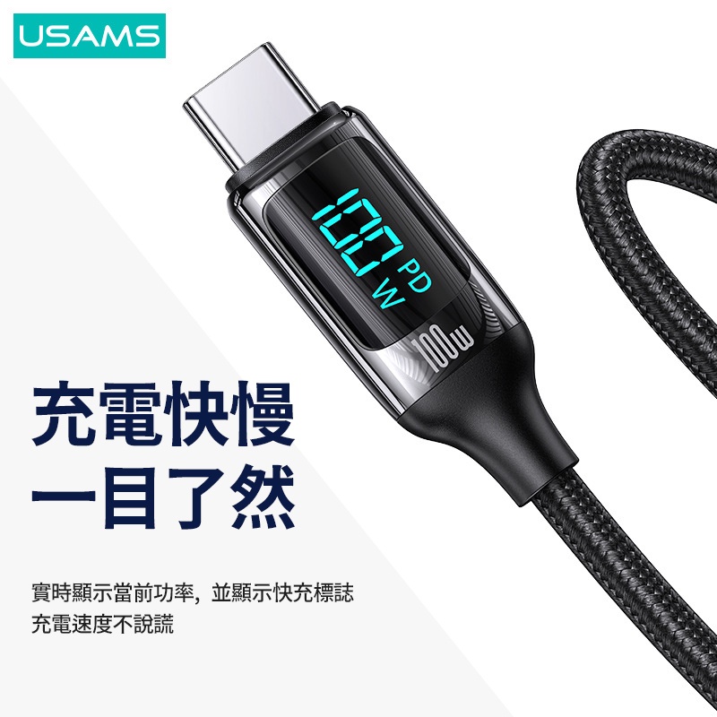 【激推！神推薦！】USAMS 100W 鋅合金超快充 PD數位顯示 充電線 快充線 適用蘋果華為小米手機 iPhone