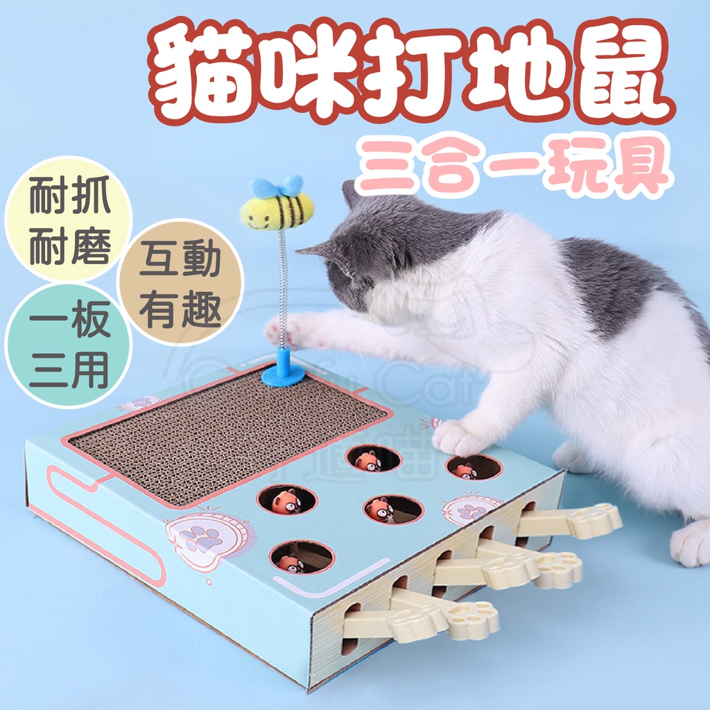 貓咪玩具 磨爪 貓抓板 打地鼠 逗貓玩具 益智玩具 逗貓棒 貓咪打地鼠 【寵生活】