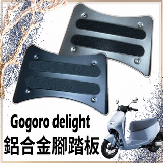 現貨 2022 全新 Gogoro delight 鋁合金腳踏板 腳踏板 腳踏墊 腳踏 鋁合金腳踏墊 踏墊 踏板