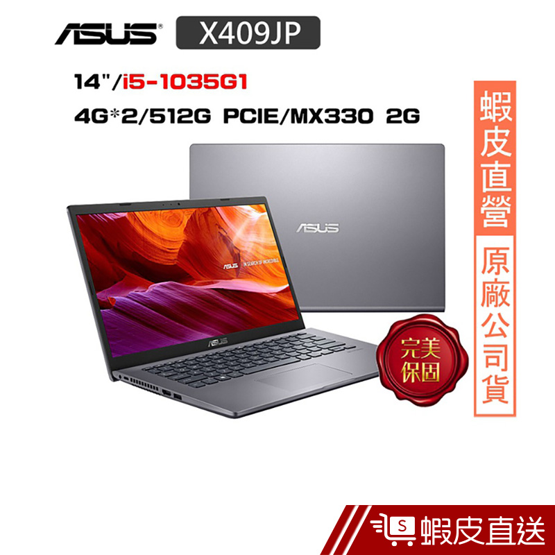 ASUS X409JP-0051G1035G1 14吋 筆電 (i5-1035G1/4G/W10H) 蝦皮直送