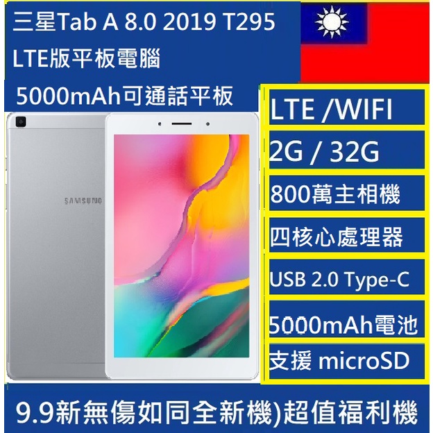 三星SAMSUNG Galaxy Tab A 8.0 T295 LTE-黑色/銀色/大螢幕大電量可通話平版🇹🇼NCC認證