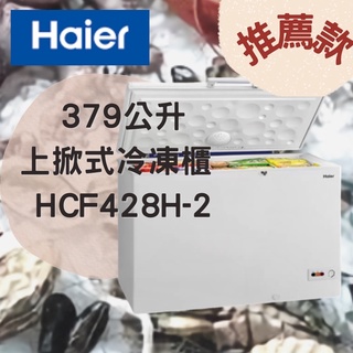 《Ｊ＆Ｐ代購免運》海爾 Haier 上掀式冷凍櫃 379公升 HCF428H-2 臥式 營業用 冷凍冰箱 家電