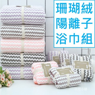 #依莛小舖 #最便宜 (浴巾+毛巾) 浴巾 毛巾 浴巾毛巾組 陽離子珊瑚絨浴巾毛巾組 珊瑚絨浴巾毛巾組