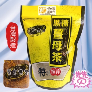 【合信蔘藥】黑金傳奇-黑糖薑母茶420公克