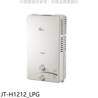喜特麗 屋外12公升rf式熱水器桶裝瓦斯 jt-h1212 lpg (全省安裝) 大型配送