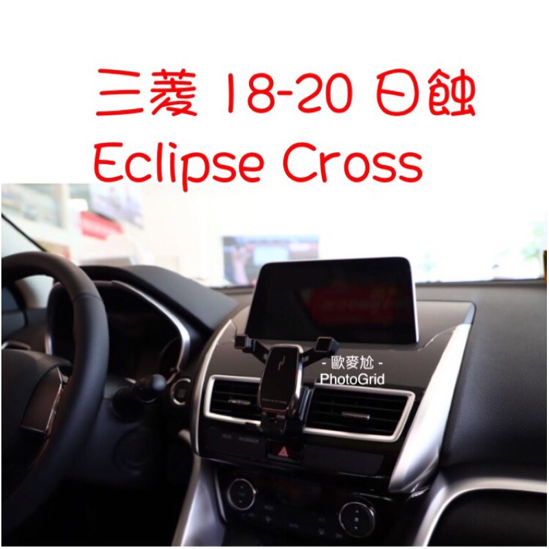 歐麥尬 日蝕 三菱 Eclipse Cross 手機架 手機支架 專車專用 重力式 汽車 休旅車 Mitsubishi