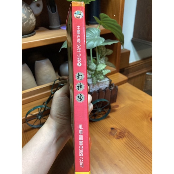 二手童書 封神榜 中國古典少年小說 風車圖書 現貨出清