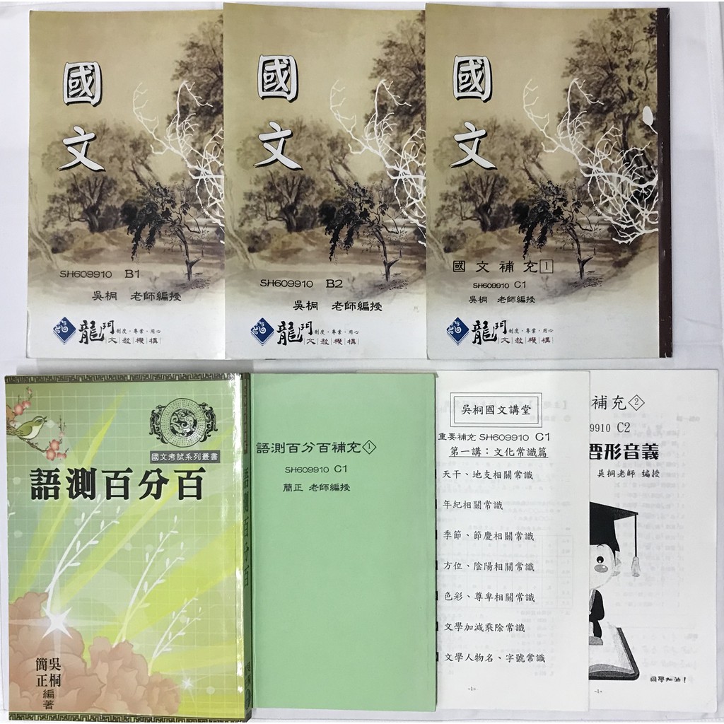 國文語測百分百國文考試系列叢書吳桐簡正轉學考插大補習龍門大碩100年轉學考補習書籍二手書自有書 蝦皮購物