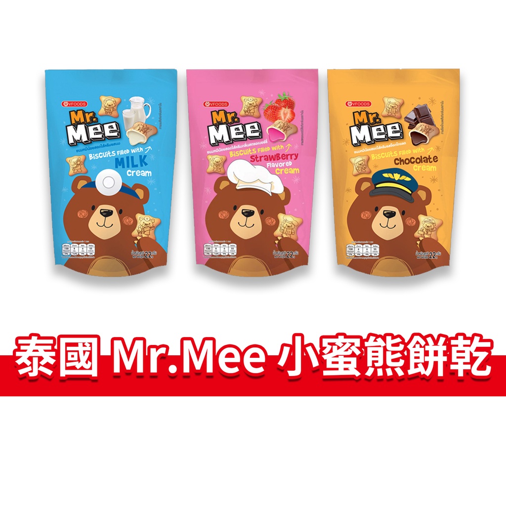 大象的鼻子🐘泰國🇹🇭小蜜熊餅乾 Mr.Mee 牛奶 草莓 巧克力 餅乾 夾心餅乾 爆漿餅乾 小熊餅乾 22g