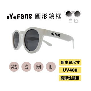 eYeFANS 圓框 兒童UV400太陽眼鏡 白色 高彈性橡膠 XS.S.M.L號（0～成人） 親子墨鏡 官方直營店
